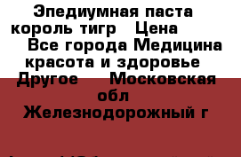Эпедиумная паста, король тигр › Цена ­ 1 500 - Все города Медицина, красота и здоровье » Другое   . Московская обл.,Железнодорожный г.